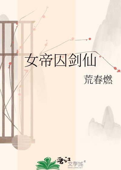 《女帝囚劍仙》