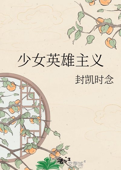 少女英雄主義