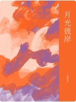 《月光彼岸》