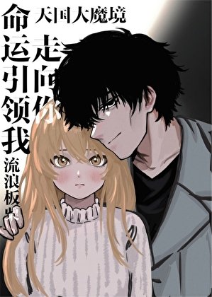 《(天國大魔境同人)命運引領我走向你》