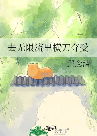 《去無限流裡橫刀奪受》