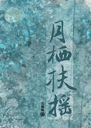 《月棲扶搖》
