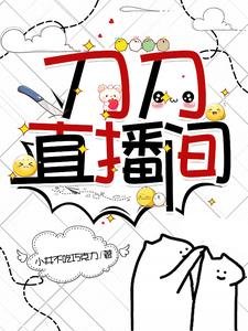 《(刀劍同人)刀刀直播間》