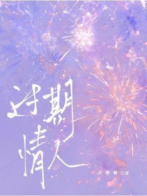 過期情人