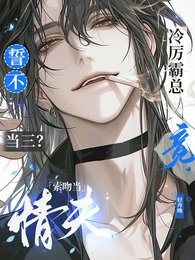 《誓不當三?冷厲霸總竟索吻當情夫》
