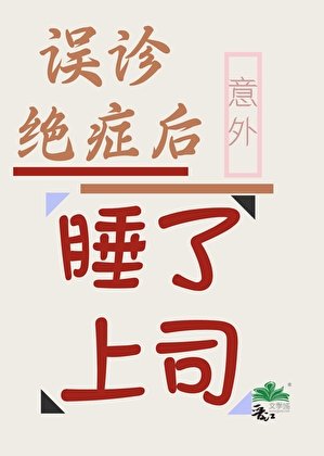 《誤診絕症後意外把上司睡了》