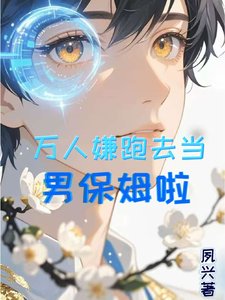 《萬人嫌跑去當男保姆啦》
