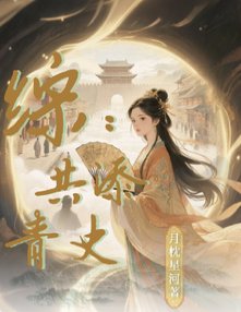 《(歷史同人)綜:共添青史》