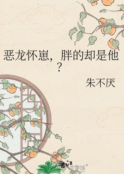 《惡龍懷崽,胖的卻是他?》