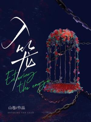 《入籠》