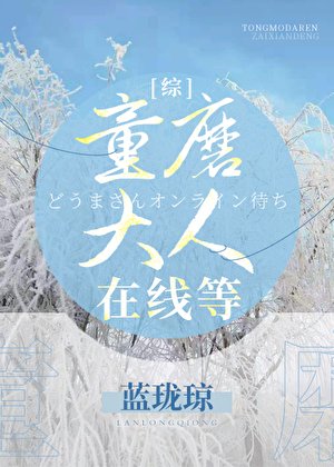 《(綜漫同人)童磨大人線上等》