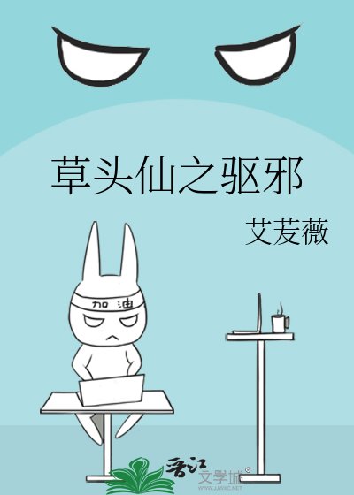 《草头仙之驱邪》