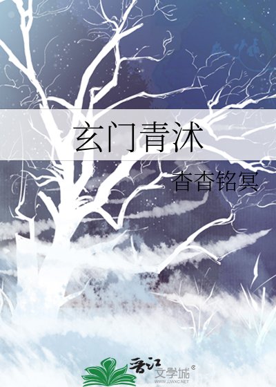 《玄门青沭》