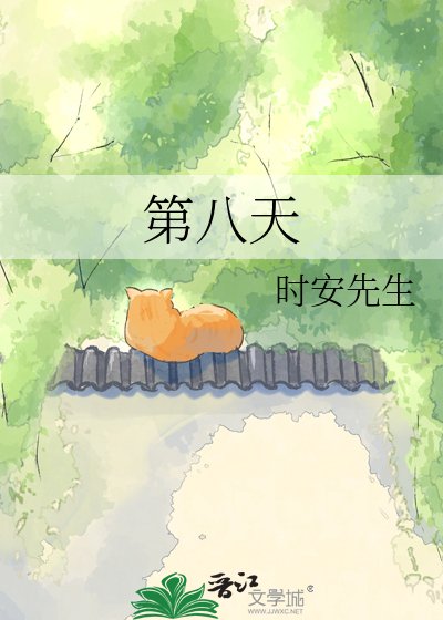 《第八天》