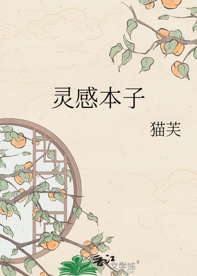 《靈感本子》