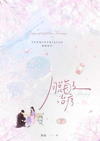 《脫敏治療》