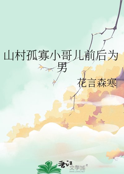 《山村孤寡小哥兒前後為男》
