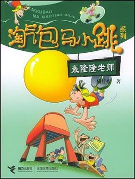 《淘氣包馬小跳系列之轟隆隆老師(出版書)》