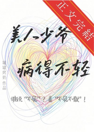 美人少爺病得不輕