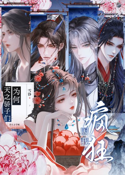 《天之驕子們為何因我瘋狂》