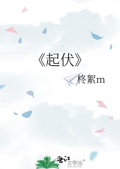 《起伏》