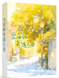 《雪落柚香遇無跡》