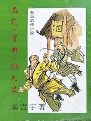 《名花,寶典,擷天星》