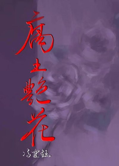 《腐土豔花》