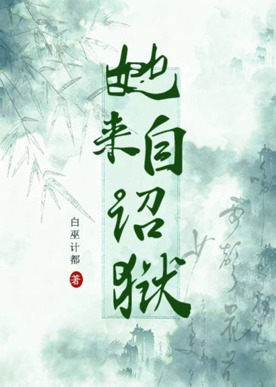 《她來自詔獄》