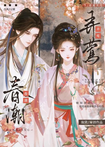 《春潮弄鶯》