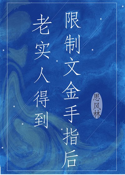 《老實人得到限制文金手指後》