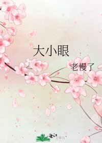 《大小眼》