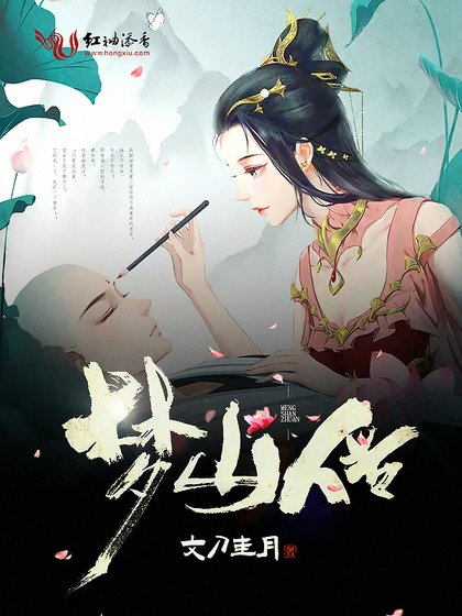 《梦山传》