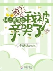 《甩了線上男友後我被親哭了》