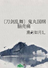 《〔刀劍亂舞〕鬼丸國綱腦殼痛》