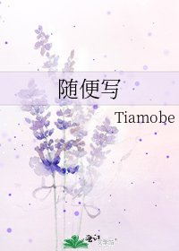 《随便写》