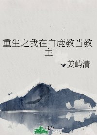 《重生之我在白鹿教当教主》