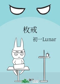 《枚戒》