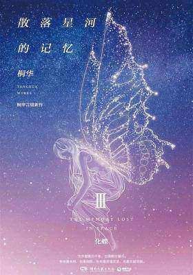 散落星河的记忆3：化蝶