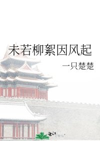 《未若柳絮因風起》