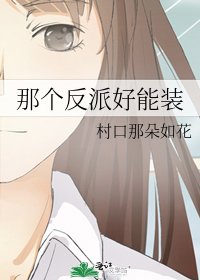 《那个反派好能装》