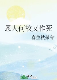 恩人何故又作死