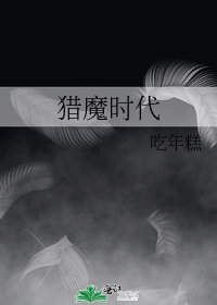 《獵魔時代》