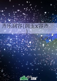 齊樂潤容(潤玉x容齊)