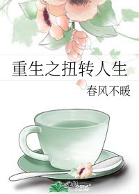 《重生之扭轉人生》