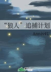 《“狼人”追捕計劃》