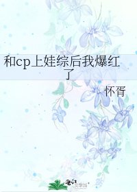 和cp上娃綜後我爆紅了