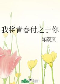 《我將青春付之於你》