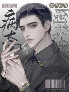 快穿之病態大佬總想圈養我