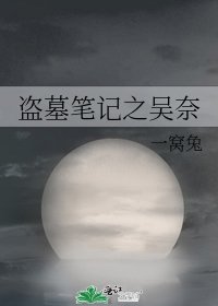 《盜墓筆記之吳奈》